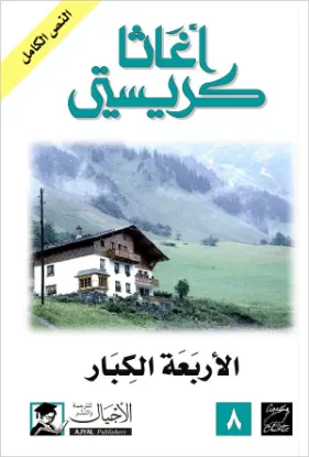 الأربعة الكبار